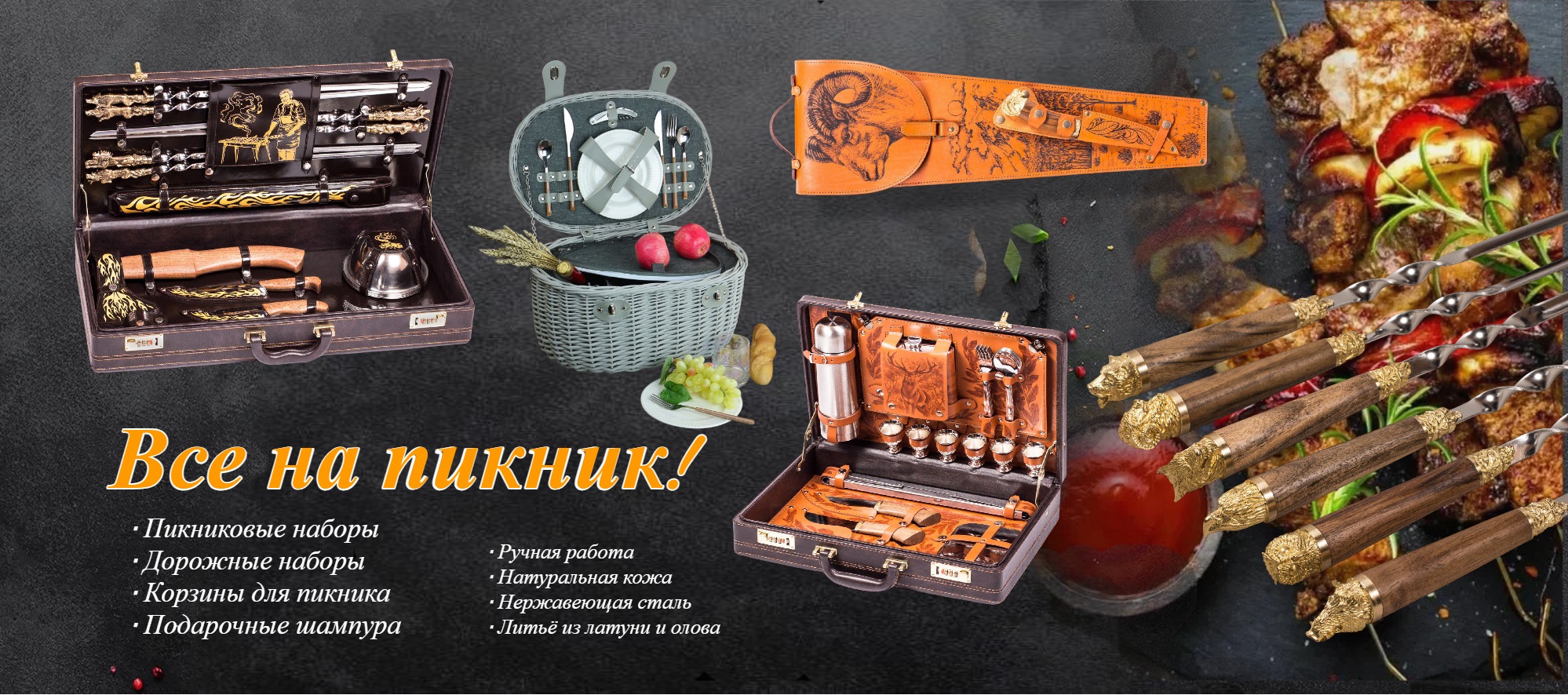 Наборы для пикника и подарочные шампура Наборы для пикника и подарочные шампура