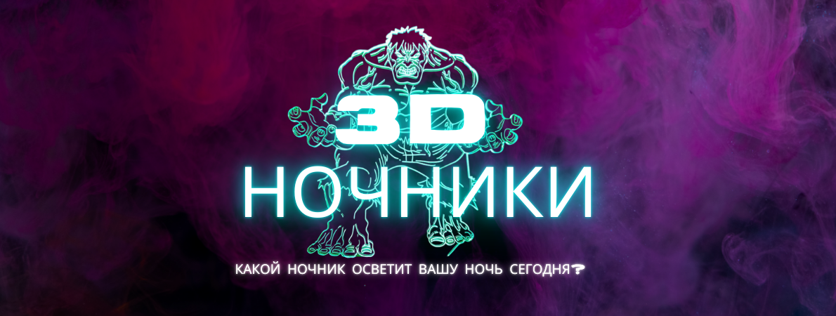3D Ночники 3D Ночники