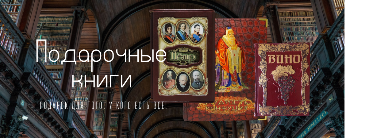 Подарочные книги Подарочные книги