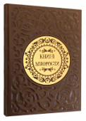 Книга мудрости, арт.425525 Книга мудрости, арт.425525