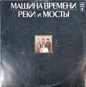 Виниловая пластинка Машина времени, Реки и мосты 1, бу Виниловая пластинка Машина времени, Реки и мосты 1, бу