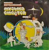 Виниловая пластинка Никита Богословский, Музыка смеётся, бу Виниловая пластинка Никита Богословский, Музыка смеётся, бу