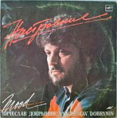 Виниловая пластинка Вячеслав Добрынин, Настроение, 1987, бу Виниловая пластинка Вячеслав Добрынин, Настроение, 1987, бу