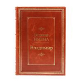 Книга Владимир. Великие имена Книга Владимир. Великие имена