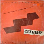 Виниловая пластинка Давид Тухманов, Ступени, Александр Барыкин, бу Виниловая пластинка Давид Тухманов, Ступени, Александр Барыкин, бу
