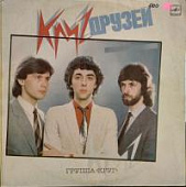 Виниловая пластинка Группа Круг, Круг друзей, бу Виниловая пластинка Группа Круг, Круг друзей, бу