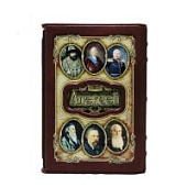 Книга Алексей. Великие имена Книга Алексей. Великие имена
