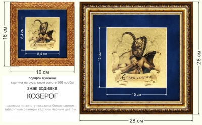 Картина на сусальном золоте «Знак Зодиака Козерог» 150х150 мм Картина на сусальном золоте «Знак Зодиака Козерог» 150х150 мм