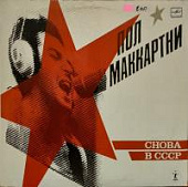 Виниловая пластинка Пол Маккартни, Снова в СССР, 1987, бу Виниловая пластинка Пол Маккартни, Снова в СССР, 1987, бу