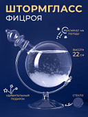 Штормгласс Фицроя на стеклянной подставке (22 см) Штормгласс Фицроя на стеклянной подставке (22 см)