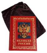 Книга Великая Россия, арт.52452 Книга Великая Россия, арт.52452