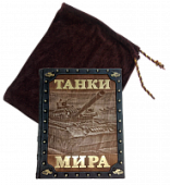 Книга Танки мира. Подарочная книга Книга Танки мира. Подарочная книга