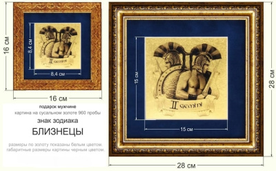 Картина на сусальном золоте «Знак Зодиака Близнецы» 150х150 мм Картина на сусальном золоте «Знак Зодиака Близнецы» 150х150 мм
