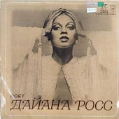 Виниловая пластинка Дайана Росс, бу Виниловая пластинка Дайана Росс, бу