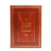 Книга Павел. Великие имена Книга Павел. Великие имена
