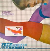 Виниловая пластинка Ритмическая гимнастика + вкладыш с упражнениями, бу1 Виниловая пластинка Ритмическая гимнастика + вкладыш с упражнениями, бу1