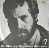 Виниловая пластинка Владимир Высоцкий, На концертах 7, бу Виниловая пластинка Владимир Высоцкий, На концертах 7, бу