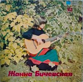 Виниловая пластинка Жанна Бичевская, бу Виниловая пластинка Жанна Бичевская, бу