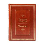 Книга Михаил. Великие имена Книга Михаил. Великие имена