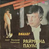 Валерий Леонтьев, Раймонд Паулс, Диалог, Виниловая пластинка, бу Валерий Леонтьев, Раймонд Паулс, Диалог, Виниловая пластинка, бу
