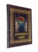 Книга Драгоценные камни. Книга Драгоценные камни.