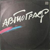 Виниловая пластинка Автограф, Автограф, бу Виниловая пластинка Автограф, Автограф, бу