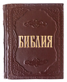 Книга Библия. Подарочная книга Книга Библия. Подарочная книга