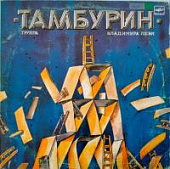 Виниловая пластинка Тамбурин, бу Виниловая пластинка Тамбурин, бу