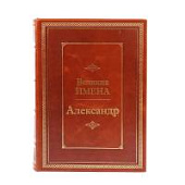 Книга Александр. Великие имена Книга Александр. Великие имена