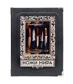 Книга Ножи мира. Лучший иллюстрированный гид Книга Ножи мира. Лучший иллюстрированный гид