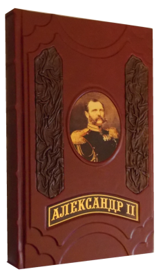 Александр II. Время великих реформ
