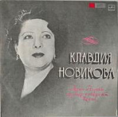 Виниловая пластинка Клавдия Новикова, Арии и дуэты из опер и оперетт. Песни, бу Виниловая пластинка Клавдия Новикова, Арии и дуэты из опер и оперетт. Песни, бу