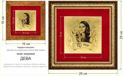 Картина на сусальном золоте «Знак Зодиака Дева» 84х84 мм Картина на сусальном золоте «Знак Зодиака Дева» 84х84 мм