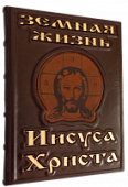 Книга Земная жизнь Иисуса Христа Книга Земная жизнь Иисуса Христа