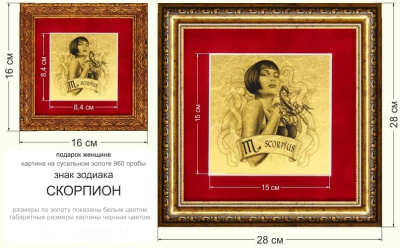 Картина на сусальном золоте «Знак Зодиака Скорпион» 84х84 мм Картина на сусальном золоте «Знак Зодиака Скорпион» 84х84 мм