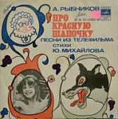 Виниловая пластинка А.Рыбников, Про Красную Шапочку, бу Виниловая пластинка А.Рыбников, Про Красную Шапочку, бу
