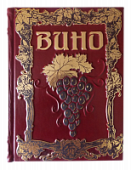 Книга Вино. Андрэ Доминэ Книга Вино. Андрэ Доминэ