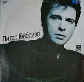 Виниловая пластинка Питер Гейбриэл, бy Виниловая пластинка Питер Гейбриэл, бy