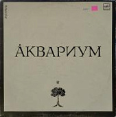 Виниловая пластинка Аквариум, бy Виниловая пластинка Аквариум, бy