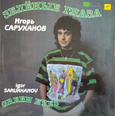 Виниловая пластинка Игорь Саруханов, Зелёные глаза, бу