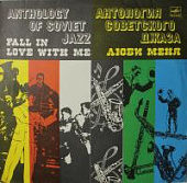 Виниловая пластинка Антология советского джаза, Люби меня; Anthology of Soviet Jazz, Fall In Love With Me, бу Виниловая пластинка Антология советского джаза, Люби меня; Anthology of Soviet Jazz, Fall In Love With Me, бу