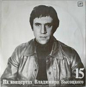 Виниловая пластинка Высоцкий Владимир, На концертах 15, Маскарад, бу Виниловая пластинка Высоцкий Владимир, На концертах 15, Маскарад, бу