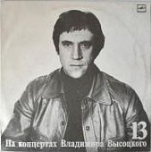 Виниловая пластинка Владимир Высоцкий, На концертах 13, бу Виниловая пластинка Владимир Высоцкий, На концертах 13, бу