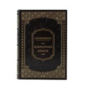 Книга Гиппократ. Избранные книги Книга Гиппократ. Избранные книги