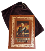 Книга Великие русские полководцы, арт.858486 Книга Великие русские полководцы, арт.858486