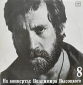 Виниловая пластинка Владимир Высоцкий, На концертах 8: На нейтральной полосе, бу Виниловая пластинка Владимир Высоцкий, На концертах 8: На нейтральной полосе, бу