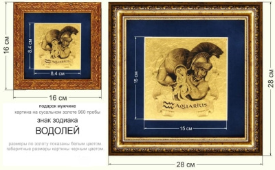 Картина на сусальном золоте «Знак Зодиака Водолей» 150х150 мм Картина на сусальном золоте «Знак Зодиака Водолей» 150х150 мм