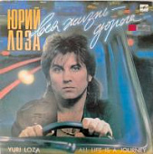 Виниловая пластинка Юрий Лоза, Вся жизнь-дорога, 1990, бу Виниловая пластинка Юрий Лоза, Вся жизнь-дорога, 1990, бу