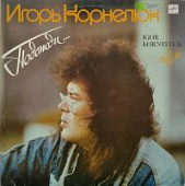 Виниловая пластинка Игорь Корнелюк, Подожди, бy Виниловая пластинка Игорь Корнелюк, Подожди, бy
