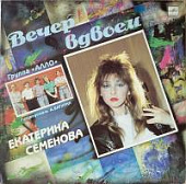 Виниловая пластинка Екатерина Семенова, Вечер вдвоем, бу Виниловая пластинка Екатерина Семенова, Вечер вдвоем, бу